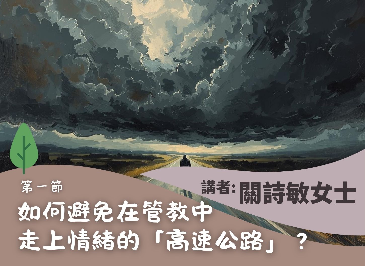 《靜觀教養：走出管教中的憤怒與挫敗》第一節